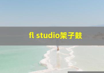 fl studio架子鼓